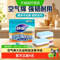 88VIP：妙潔 妙洁新款空气绵厨房专用百洁布海绵清洁魔力擦家用抹布8片装