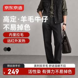京东京造 不易掉色羊毛牛仔裤男士休闲裤
