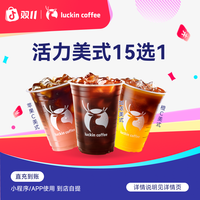 瑞幸咖啡 活力美式15选1 咖啡电子兑换劵