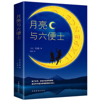 月亮与六便士 毛姆/著 青少年课外阅读系列一部关于梦想与追寻的