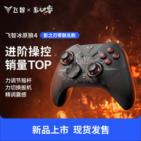 飞智 冰原狼4影之刃零无线游戏手柄 switch2/手机/电脑PC多平台类XBOX