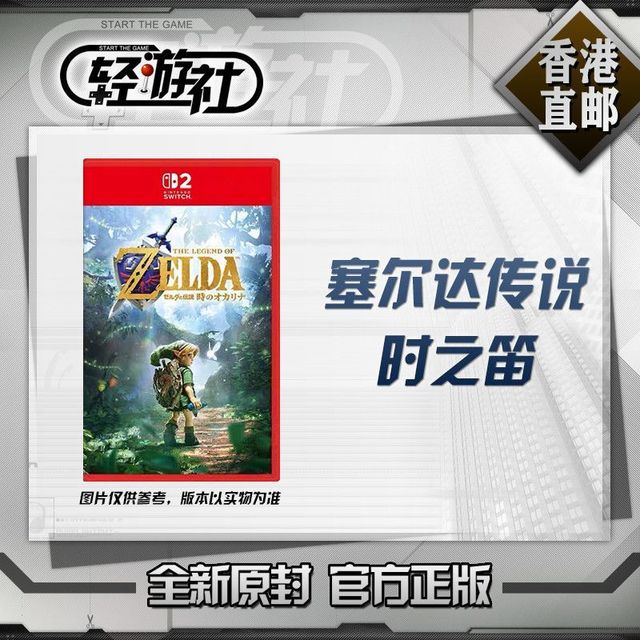 任天堂 香港直邮 烫金原封版 任天堂 Switch2  塞尔达传说 时之笛