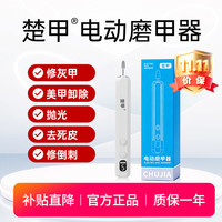 楚甲 电动磨甲器5种专业级磨头 搽剂专用打磨厚甲硬甲带灯充电便携