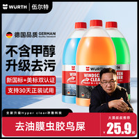 伍尔特 汽车清洁防冻玻璃水强力去污去油膜乙醇雨刮水