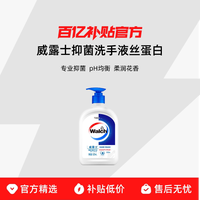 威露士 抑菌洗手液丝蛋白儿童成人洗手液家用滋润家庭装促销