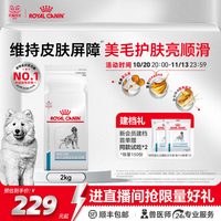 88VIP：皇家 犬皮肤全价处方粮成犬SK23皮炎通用美毛狗粮2KG官方旗舰店