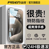 品胜 钢化膜适用苹果18Promax/17/16/15/14/13手机高清抗指纹防窥