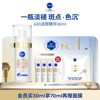 88VIP：妮维雅 630致臻淡斑精华30ml+40ml+面膜