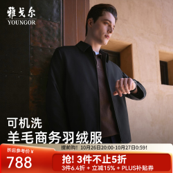 雅戈尔 【鹅绒内胆】羽绒服男羊毛混纺可脱卸