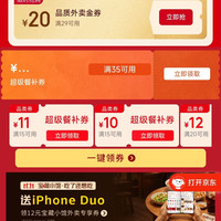 京东外卖 限时专属 领满10-7/10-8/15-10/15-11/20-12元百亿餐补外卖券等（每日可领）