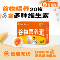 圣迪乐村 物营养鲜鸡蛋可生食生鲜鸡蛋礼盒装20枚