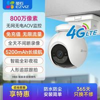 萤石 摄像头HB8-300万&800万太阳能室外4g智能监控免布线免插电AOV