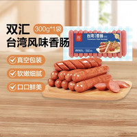 88VIP:双汇 台湾风味香肠300g袋装多种烹饪方法大口吃肉满足多道工序制作