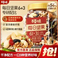 百亿补贴：百草味 每日坚果400g混合坚果仁罐装非油炸休闲健康孕妇干果早餐