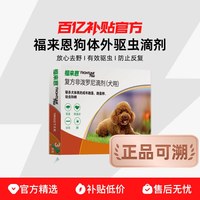 福来恩 体外驱虫药狗用滴剂小中大型犬宠物除虱去跳蚤蜱虫正品