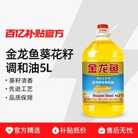 金龙鱼 葵花籽食用植物调和油5L*1/4桶清香型家用厨房烹饪油葵籽油