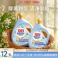 88VIP：立白 除菌净护洗衣液天然茉莉铃兰香持久留香高效去污99%除菌除螨 1kg