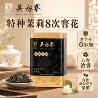 吴裕泰 八窨浓香茉莉花茶 0添加60g防潮罐装 特种茉莉自己喝口粮茶