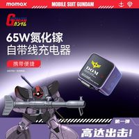 百亿补贴：摩米士 ·高达联名65W氮化镓自带线充电器磁吸自动收纳便携