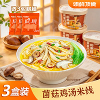 领鲜顶食米线  菌菇鸡汤米线3盒