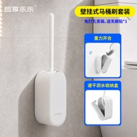 乐乐 马桶刷套装壁挂式无死角厕所刷子2026新款洗厕所刷神器卫生间家用
