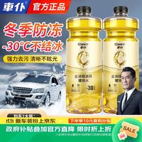 车仆 車仆防冻玻璃水金装祛油膜-30度汽车去污去油膜冬季零下30度雨刮水2瓶