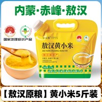 敖汉小米 内蒙敖汉黄小米5斤金苗农家五谷杂粮主食小米粥