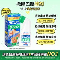 久光制药 撒隆巴斯 日本膏药 涂抹液擦剂85ml 镇痛消炎 快速止痛