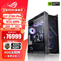 ROG 华硕ROG全家桶U7 270K RTX5090AI主机工作站 游戏主机电竞组装电脑 U7 270K+RTX5090丨太阳神