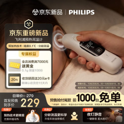 飞利浦 前1000名免单活动：飞利浦预加热红外线耳温枪婴幼儿专用高精准医用体温计宝宝测温ET11N
