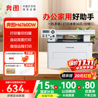 奔图 M6762DW M6760DW M7160DW BM4242ADW家用办
