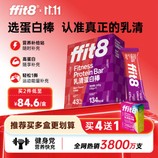 ffit8 蛋白棒 乳清蛋白能量棒代餐饱腹零食  健康运动速食餐 牛肉味