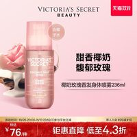 维密 维密悦享系列椰奶玫瑰香发身体喷雾维密留香花香冬