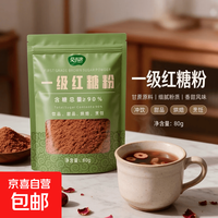 京喜 莫小唐一级红糖粉广西古法甘蔗老红糖粉家用烹饪烘焙冲饮红糖罐装 国标一级红糖粉80g*2袋