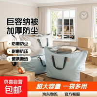 京喜自营-专用品牌 京东物流 巨无霸大容量被子收纳袋棉被衣服防尘储物袋搬家打包袋 90*70cm巨大加厚 1个装