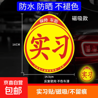 京喜 汽车实习标志车贴磁吸新手司机统一玻璃粘贴反光实习车标磁性贴纸 磁性实习反光贴1张