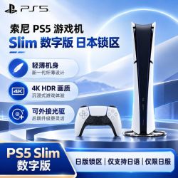 索尼 日语版 锁区  PS5 Slim主机游戏机数字版