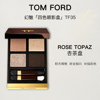 TOM FORD #35杏茶盘 幻魅四色眼影盘