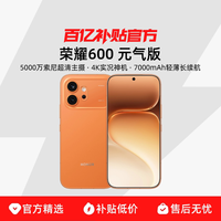 荣耀 600 元气版 新品手机4K实况神机5000万索尼超清主摄7000mAh轻薄长续航