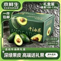 京鲜生 云南哈斯牛油果礼盒装 中果6粒装单果100-130g生鲜源头直发