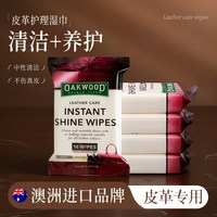 奥克伍德 OAKWOOD奥克伍德皮沙发湿巾奢侈品包包免洗去污保养皮革清洗护理
