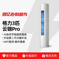 格力 空调云锦Pro3匹一级能效变频冷暖家用立式空调官方