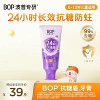 BOP 儿童牙膏6-12岁换牙期含氟抗糖盾牙膏防蛀儿童牙膏葡萄口味1支