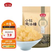 燕之坊 小粒黄冰糖200g 调味多晶冰糖
