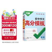 2027新版万唯中考作文模板初中作文素材1句话速记口诀初一二三语文英语满分作文金句高分范文精选万