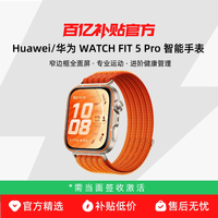 华为 WATCH FIT 5 Pro智能手表轻薄大屏运动长续航蓝牙通话睡眠2026新款手表