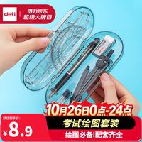 得力 9591 绘图工具套装 8件套