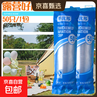 京喜 一次性杯子加厚塑料杯户外露营便携透明杯航空杯耐高温茶水饮料杯 加厚50只（1包）