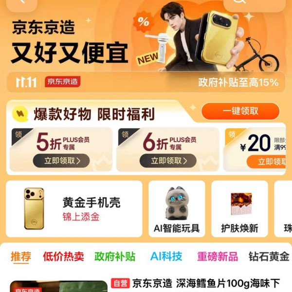 京东 京造 11.11会场 领满1元打5折/6折PLUS专属优惠券；满99-20/199-30元优惠券等