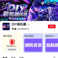 京东圈子「DIY装机圈」每日签到1京豆